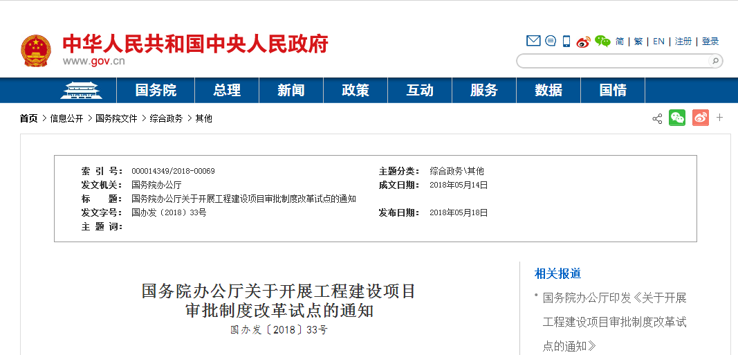 国务院下文对现杏装工程建设项目审批造度”进行鼎新