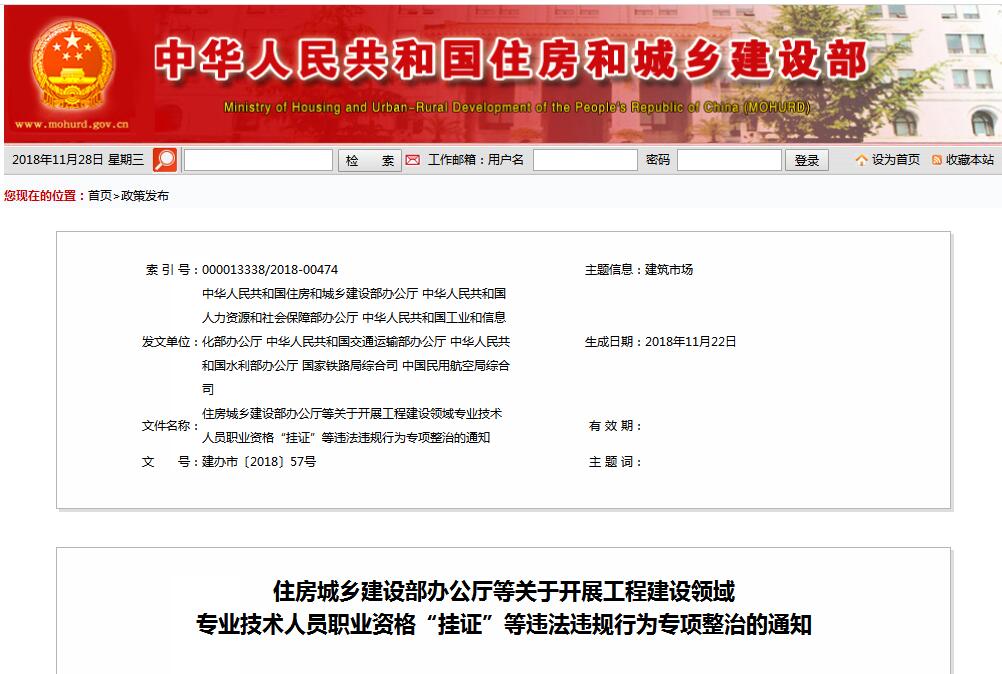 住建部等七部门发文（建办视撞2018〕57号 ），大力整治“挂证”，技术人员、单元、中介全面排查