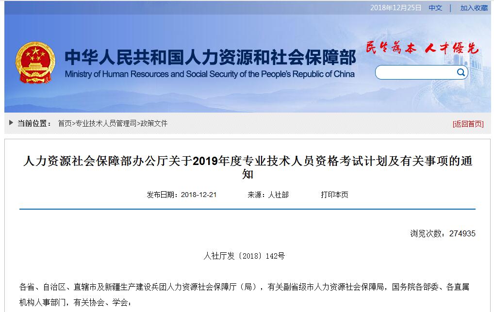 2019年工程类专业技术人员资格考试打算丨人社部〔2018〕142号