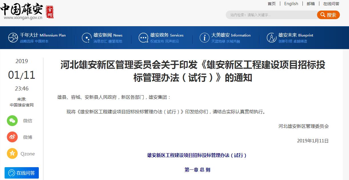 河北雄安新区治理委员会关于印发《雄安新区工程建设项目招标投标治理法子（试行）》的通知