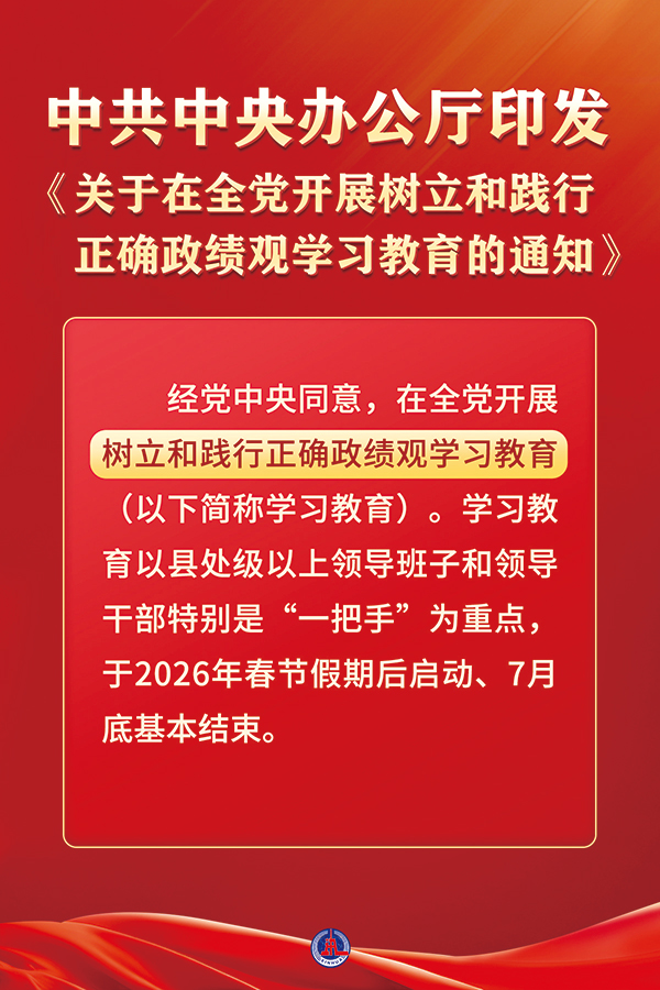 近日，中共中央办公厅印发《关于在全党发展设置和践行正确政绩观进建教育的通知》。本次进建教育以立党为公、为民造福、科学决策、真抓实干为总要求，旨在教育疏导各级党组织和党员、干部对峙疑神疑鬼、求真求实，为人民出政绩、以实干出政绩。